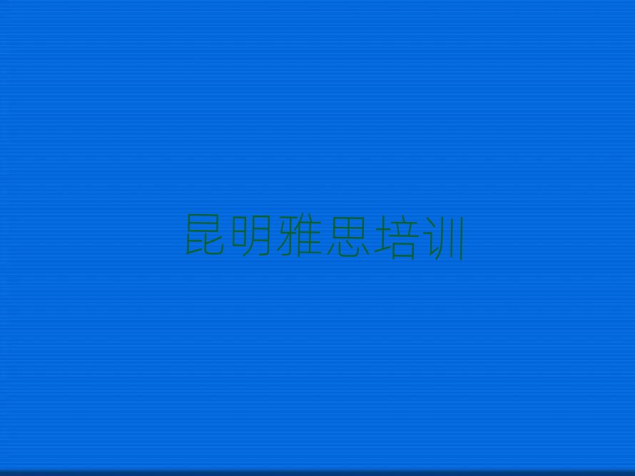 昆明晉寧區(qū)雅思附近培訓(xùn)學(xué)校地址查詢推薦一覽
