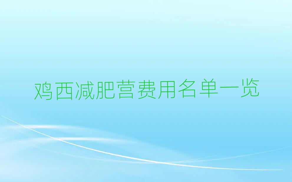 雞西減肥營(yíng)費(fèi)用名單一覽