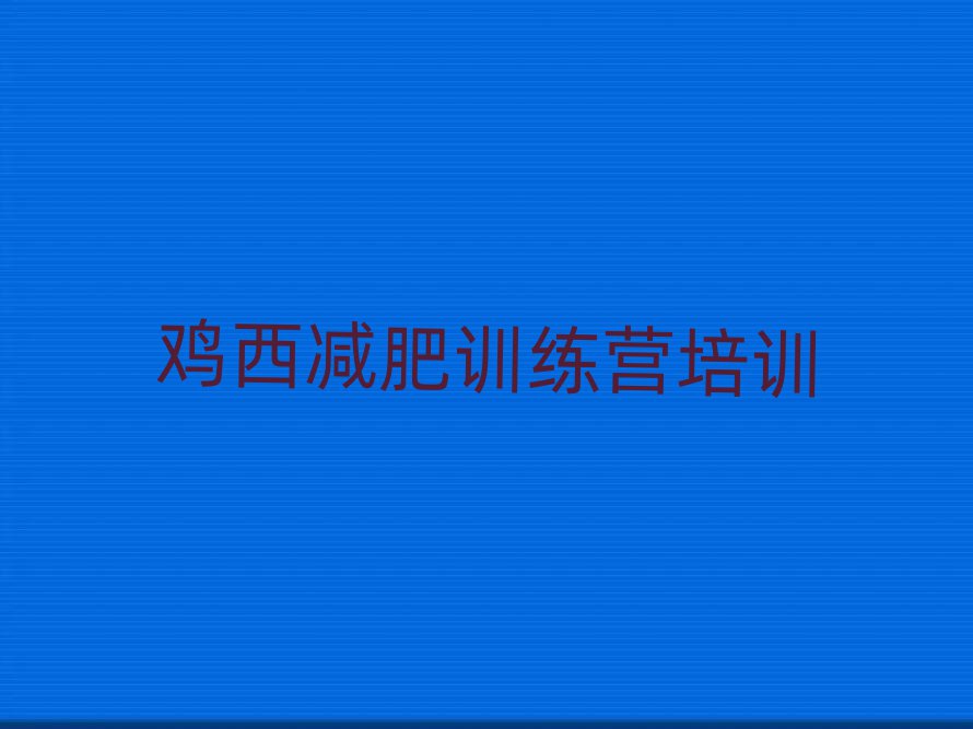 雞西減肥營(yíng)費(fèi)用名單一覽