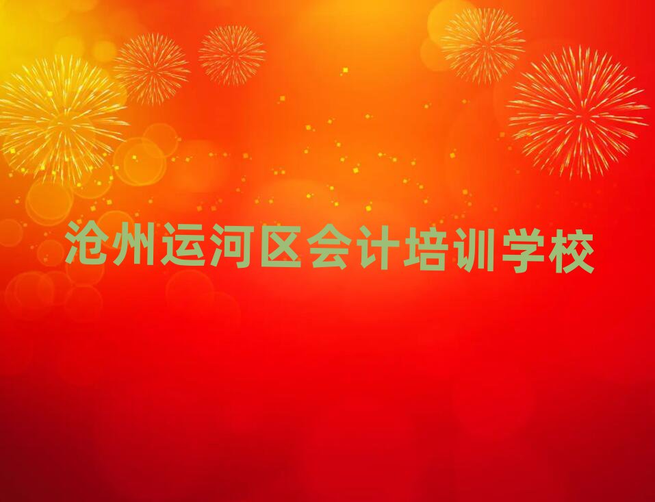 滄州運河區(qū)會計培訓(xùn)營榜首揭秘一覽詳細(xì)名單