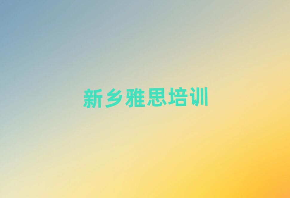 新鄉(xiāng)鳳泉區(qū)雅思新鄉(xiāng)網(wǎng)上輔導(dǎo)機(jī)構(gòu)哪家好排名前五
