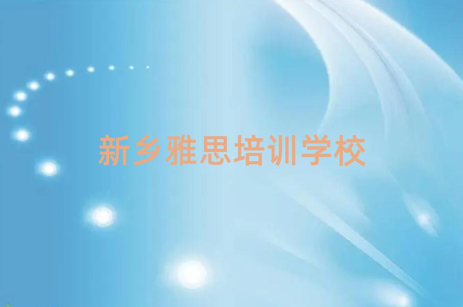 新鄉(xiāng)鳳泉區(qū)雅思新鄉(xiāng)網(wǎng)上輔導(dǎo)機(jī)構(gòu)哪家好排名前五