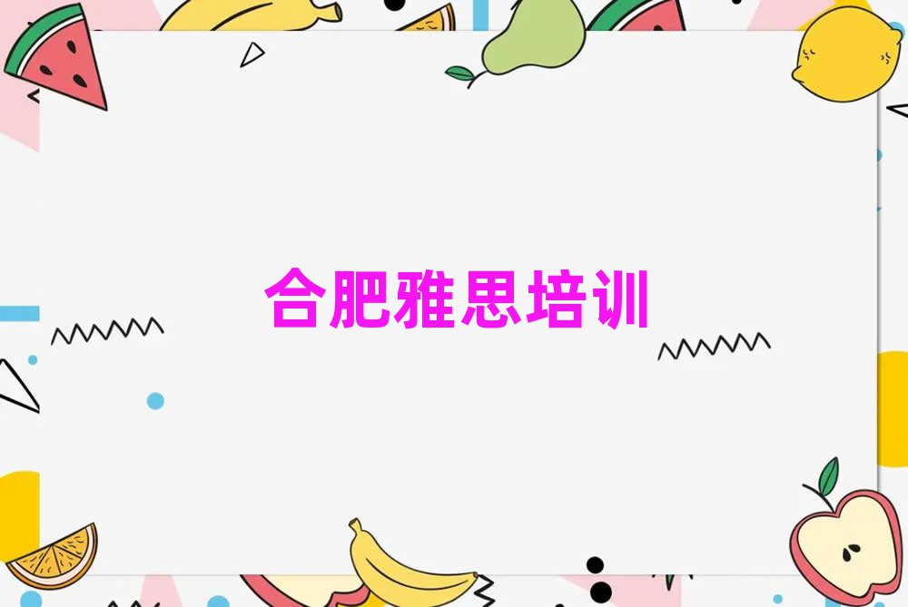 合肥雅思在線課程