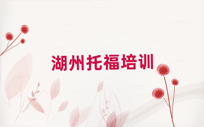 湖州南潯區(qū)哪個托福學(xué)校好十大排名名單公布