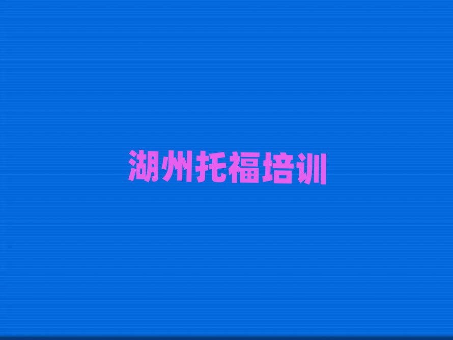 湖州南潯區(qū)哪個托福學(xué)校好十大排名名單公布