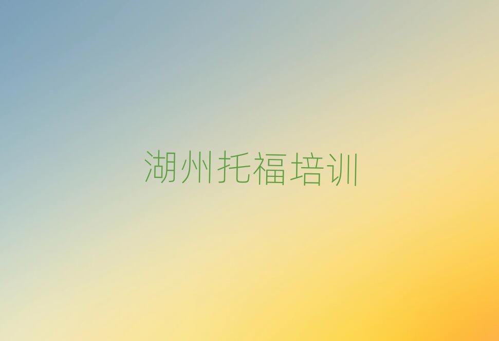 湖州南潯區(qū)哪個托福學(xué)校好十大排名名單公布