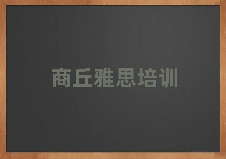 商丘雅思培訓(xùn)費用名單揭秘一覽
