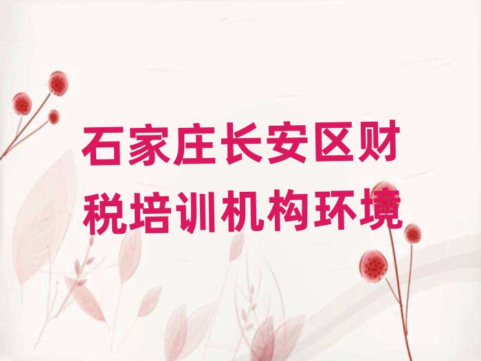 石家莊長安區(qū)財稅培訓機構環(huán)境