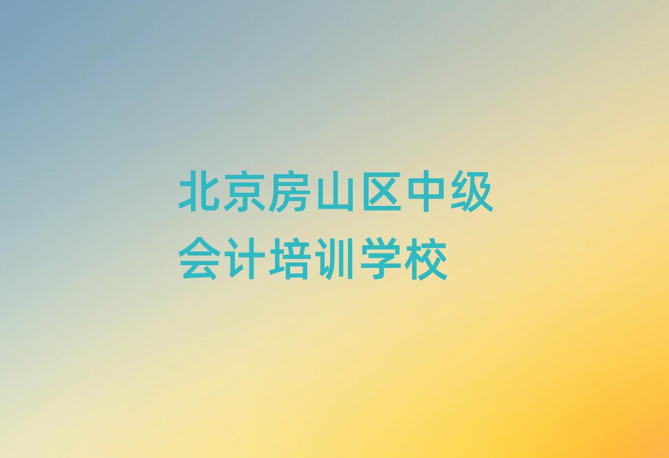 2025年北京房山區(qū)中級(jí)會(huì)計(jì)培訓(xùn)課程表