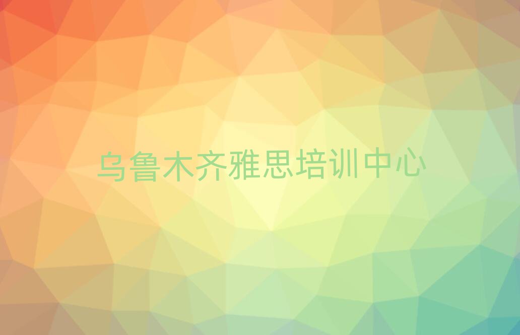 烏魯木齊頭屯河區(qū)雅思線下雅思輔導機構(gòu)哪家好