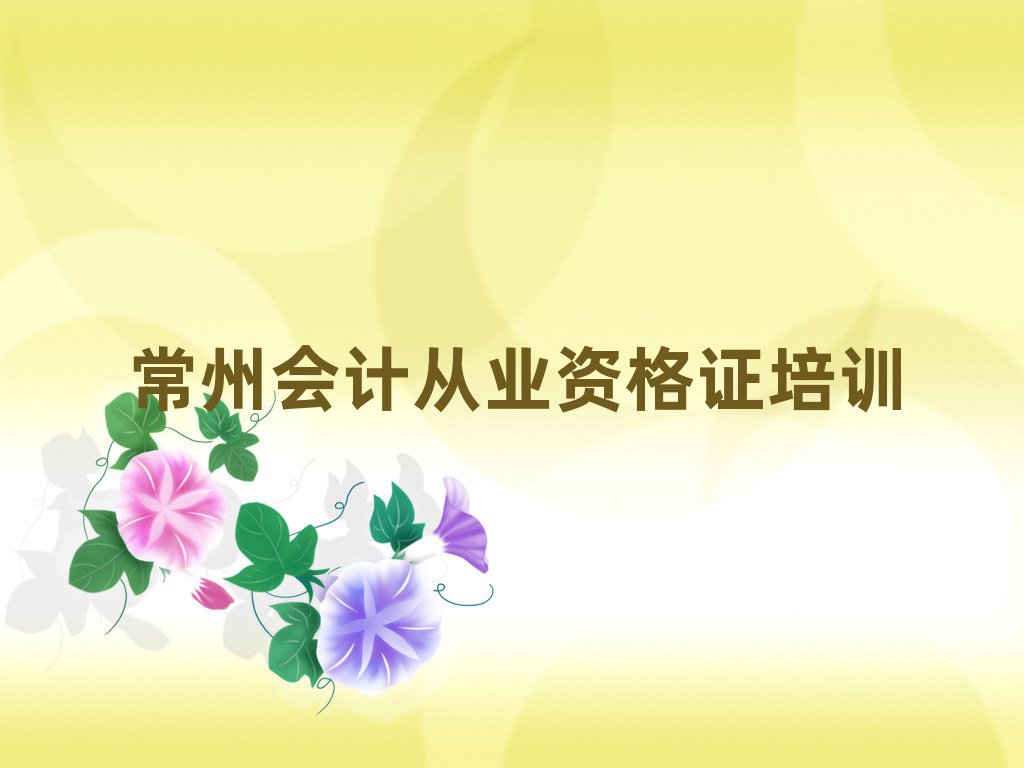 2025年常州鐘樓區(qū)學(xué)會(huì)計(jì)從業(yè)資格證哪個(gè)培訓(xùn)學(xué)校好
