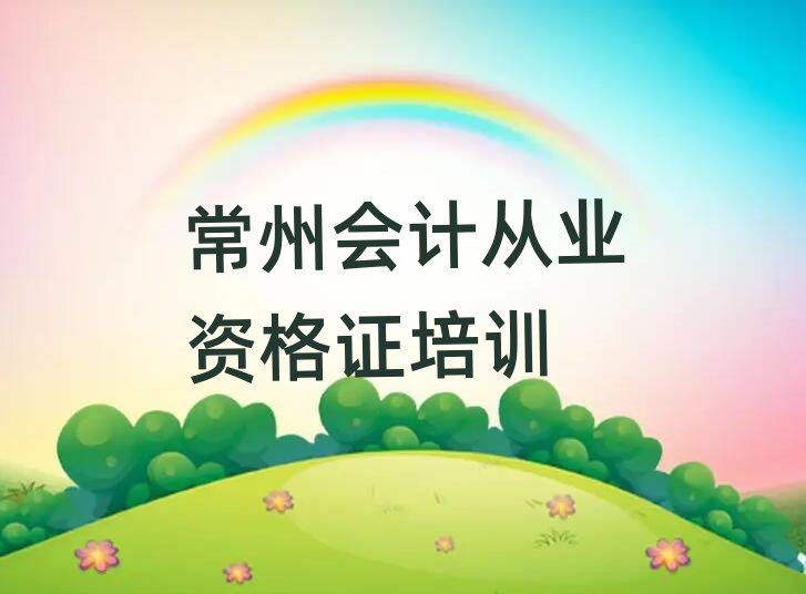 2025年常州鐘樓區(qū)學(xué)會(huì)計(jì)從業(yè)資格證哪個(gè)培訓(xùn)學(xué)校好