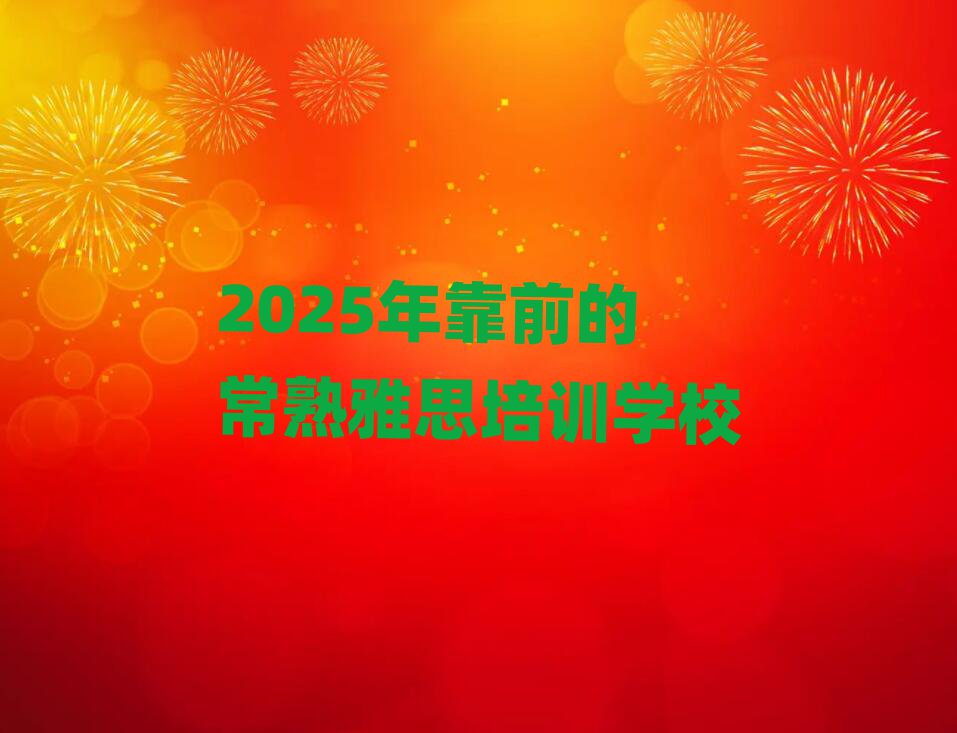 2025꿿ǰĳ˼Ӗ(xn)W(xu)У
