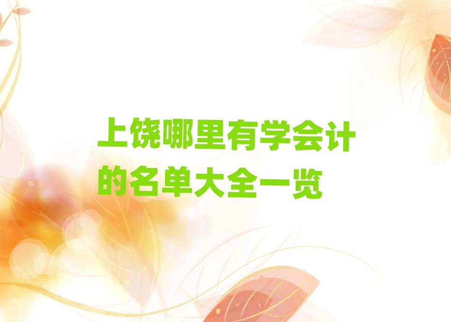 上饒哪里有學(xué)會計的名單大全一覽