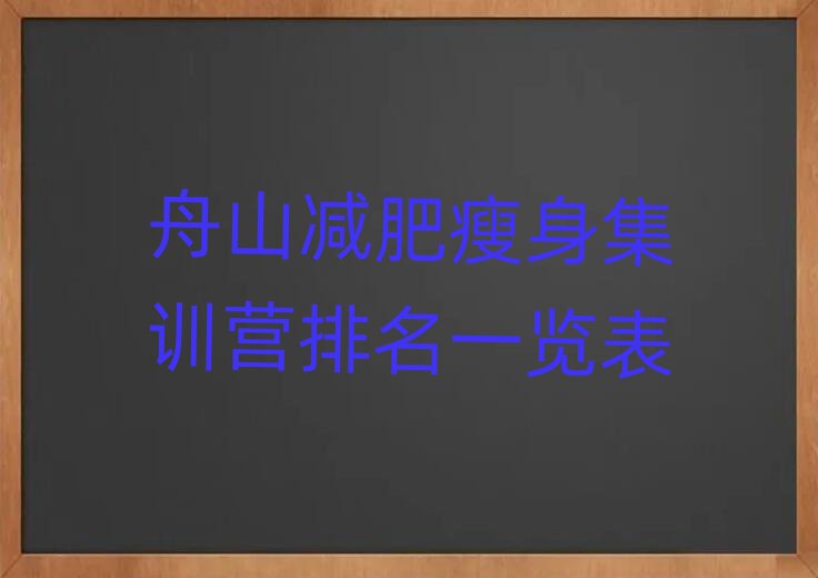 舟山減肥瘦身集訓營排名一覽表