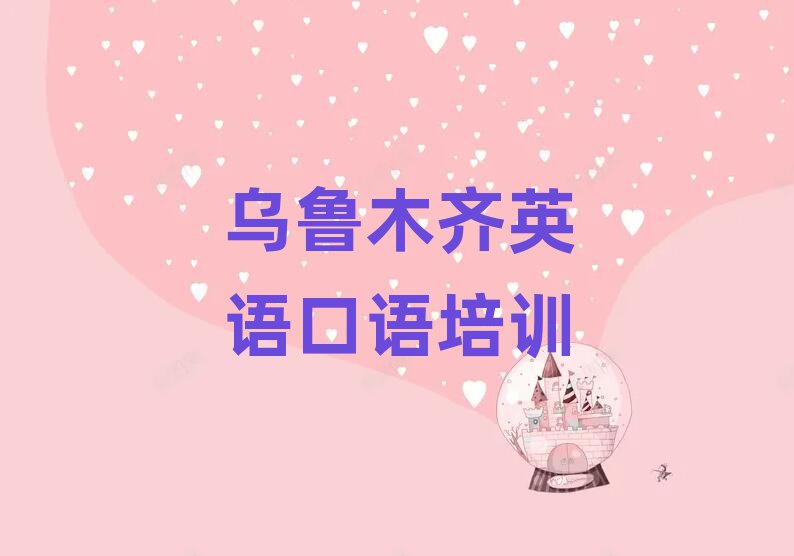 烏魯木齊新市區(qū)專業(yè)學(xué)英語口語的學(xué)校精選名單推薦