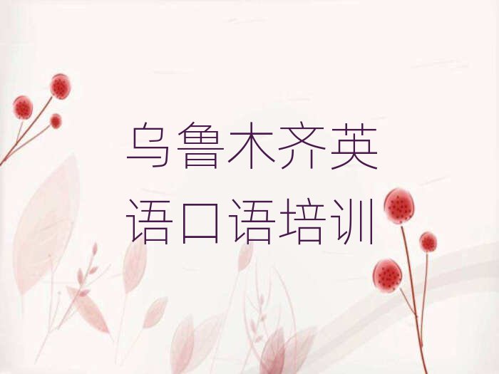 烏魯木齊新市區(qū)專業(yè)學(xué)英語口語的學(xué)校精選名單推薦