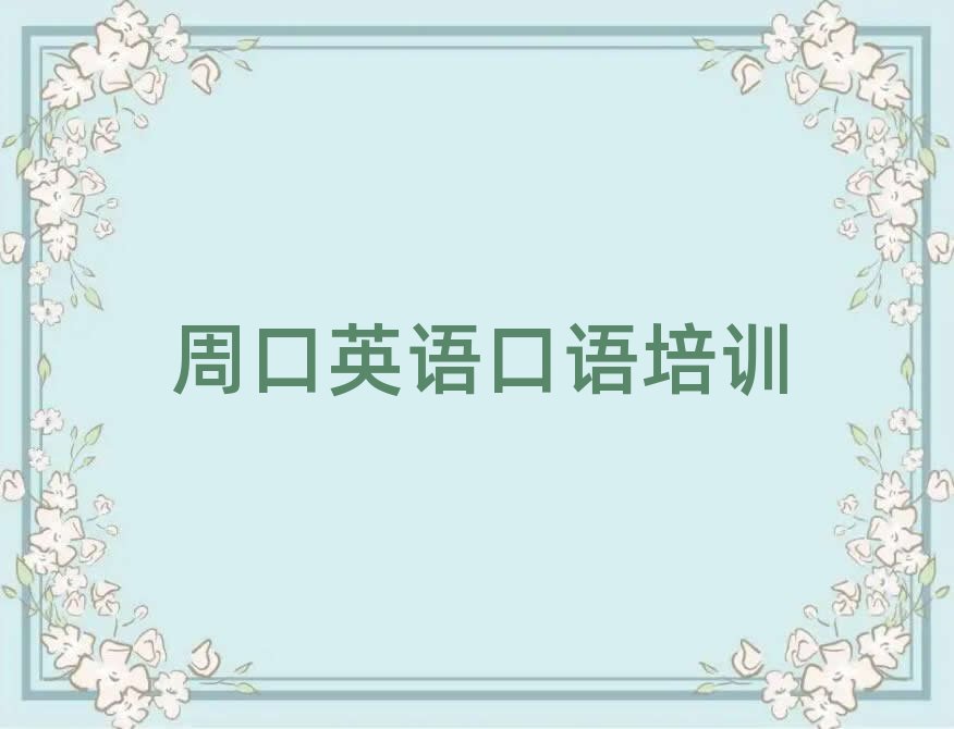周口川匯區(qū)英語口語培訓(xùn)學(xué)校哪家專業(yè)好一點