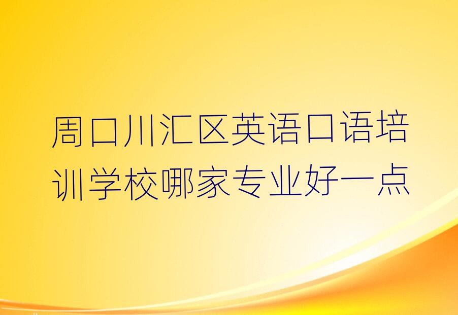 周口川匯區(qū)英語口語培訓(xùn)學(xué)校哪家專業(yè)好一點