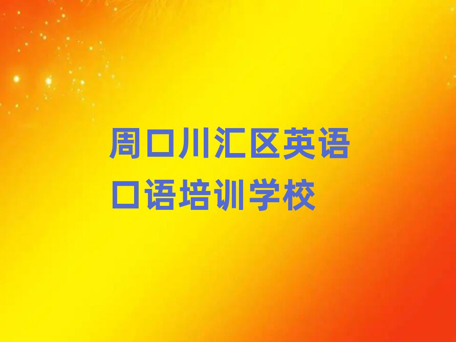 周口川匯區(qū)英語口語培訓(xùn)學(xué)校哪家專業(yè)好一點
