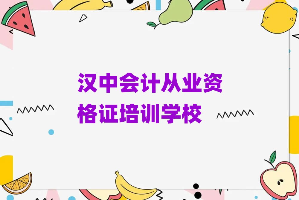 漢中報會計從業(yè)資格證班榜首今日公布一覽