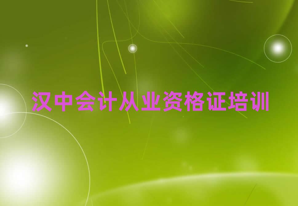 漢中報會計從業(yè)資格證班榜首今日公布一覽