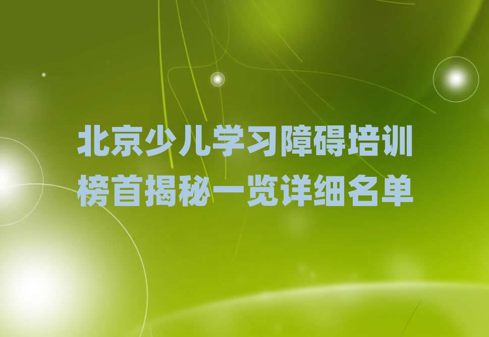北京少兒學(xué)習(xí)障礙培訓(xùn)榜首揭秘一覽詳細(xì)名單