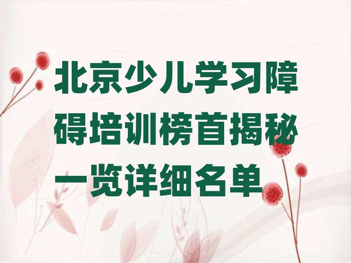 北京少兒學(xué)習(xí)障礙培訓(xùn)榜首揭秘一覽詳細(xì)名單