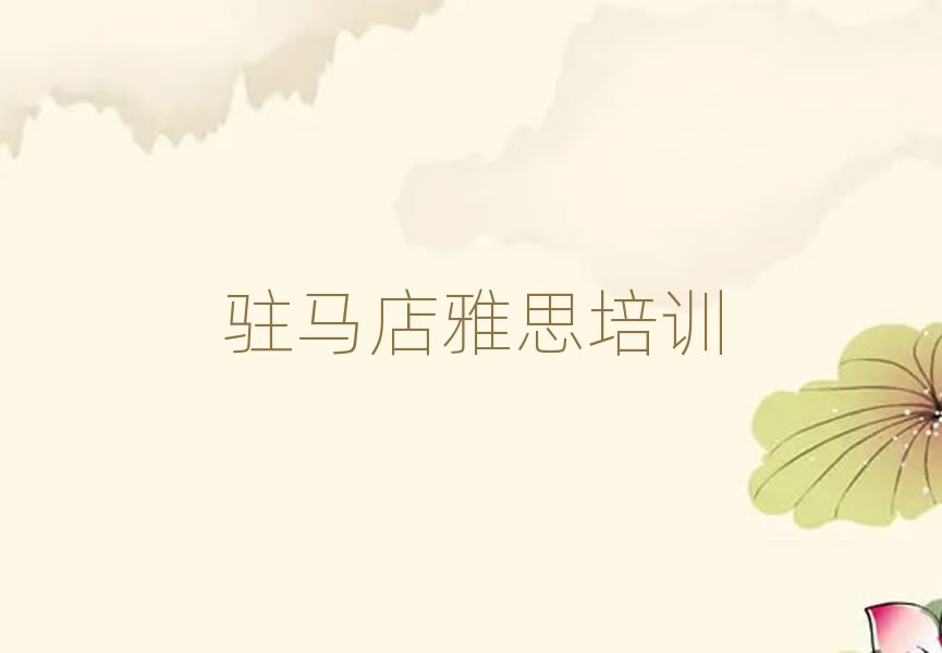 駐馬店學(xué)雅思哪里比較好