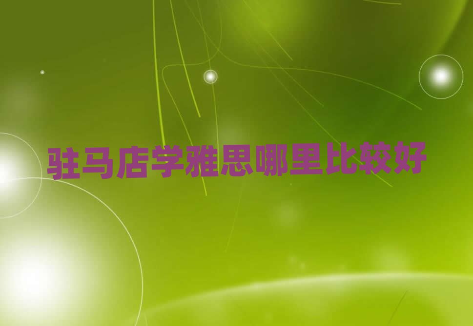 駐馬店學(xué)雅思哪里比較好