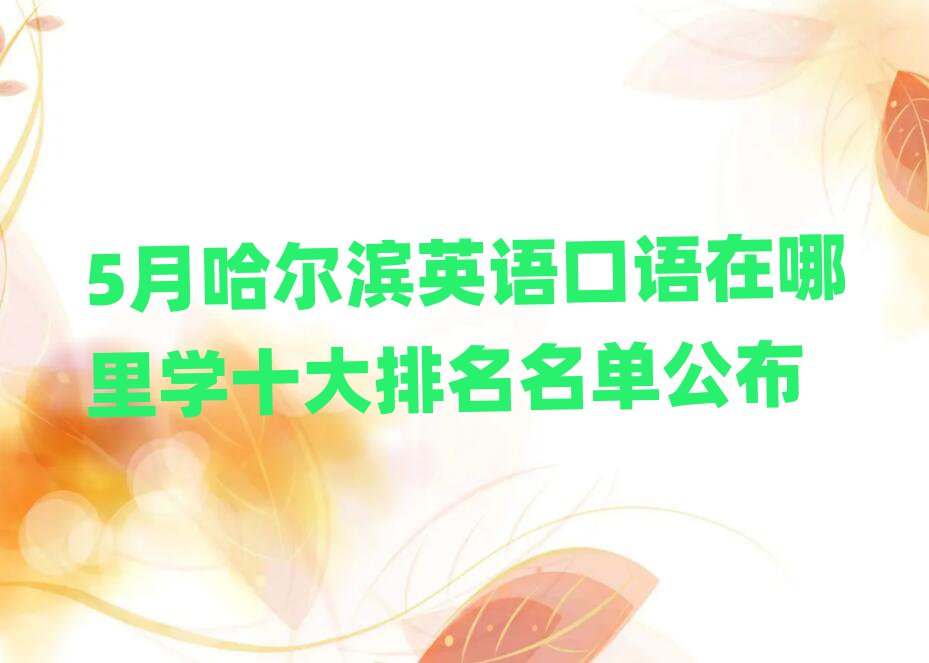 5月哈爾濱英語口語在哪里學十大排名名單公布
