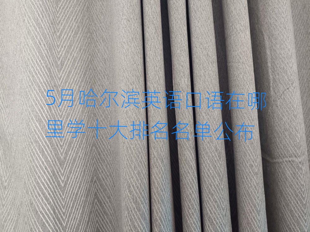 5月哈爾濱英語口語在哪里學十大排名名單公布