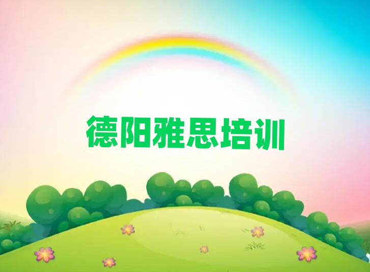 5月德陽旌陽區(qū)學雅思的正規(guī)學校推薦哪個