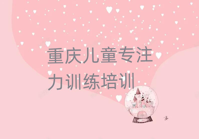 重慶涪陵區(qū)兒童專注力訓(xùn)練對(duì)培訓(xùn)班有什么建議