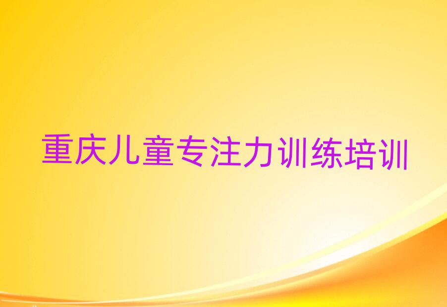 重慶涪陵區(qū)兒童專注力訓(xùn)練對(duì)培訓(xùn)班有什么建議