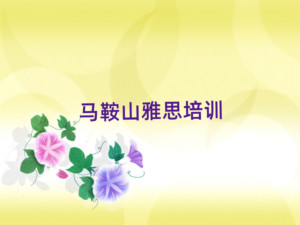 2025馬鞍山雅思速成班排名榜