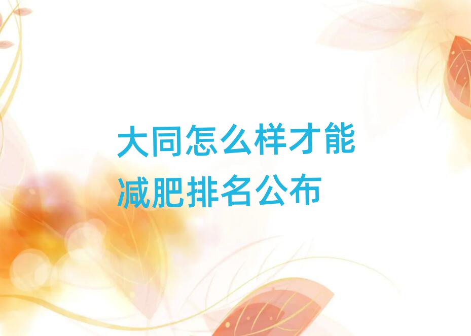 大同怎么樣才能減肥排名公布