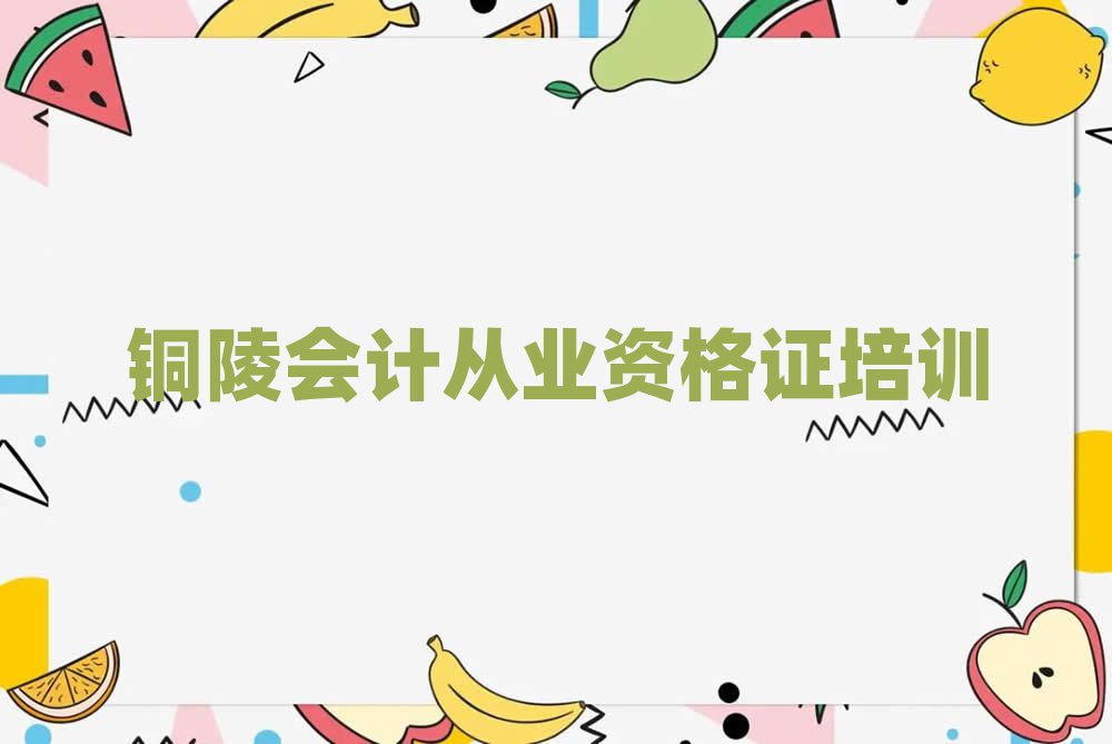銅陵郊區(qū)參加會計從業(yè)資格證培訓班有用嗎
