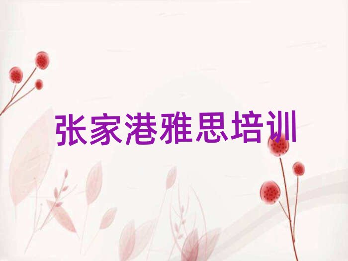 5月張家港雅思速成班排名前十