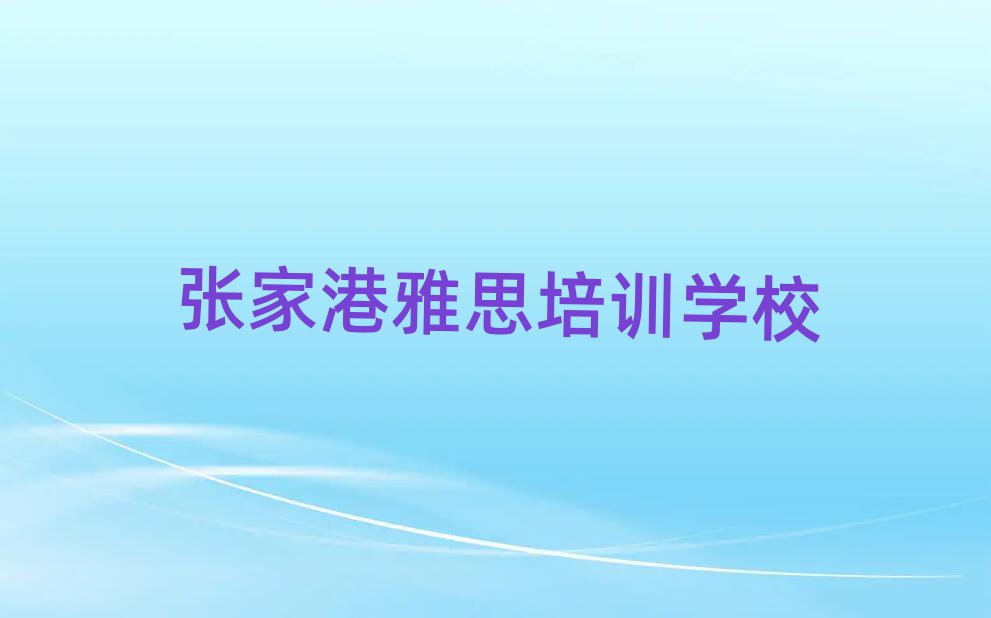 5月張家港雅思速成班排名前十