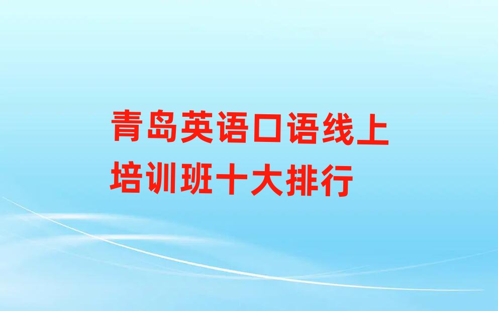青島英語(yǔ)口語(yǔ)線上培訓(xùn)班十大排行