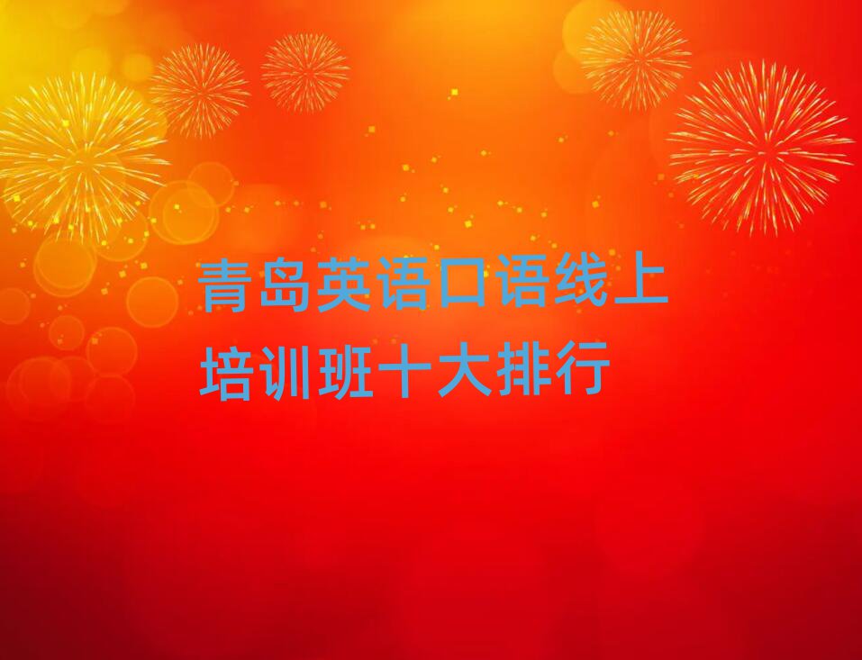 青島英語(yǔ)口語(yǔ)線上培訓(xùn)班十大排行