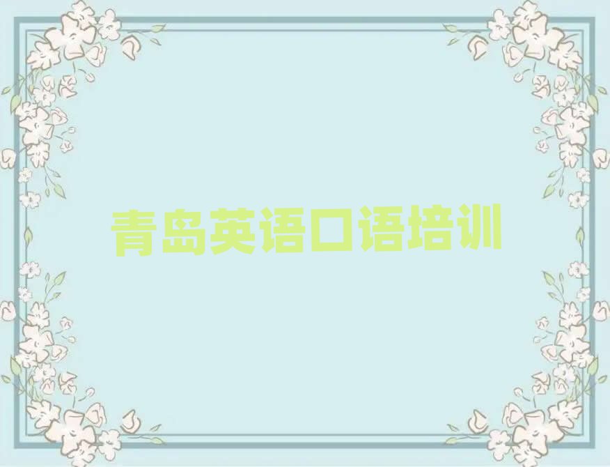 青島英語(yǔ)口語(yǔ)線上培訓(xùn)班十大排行