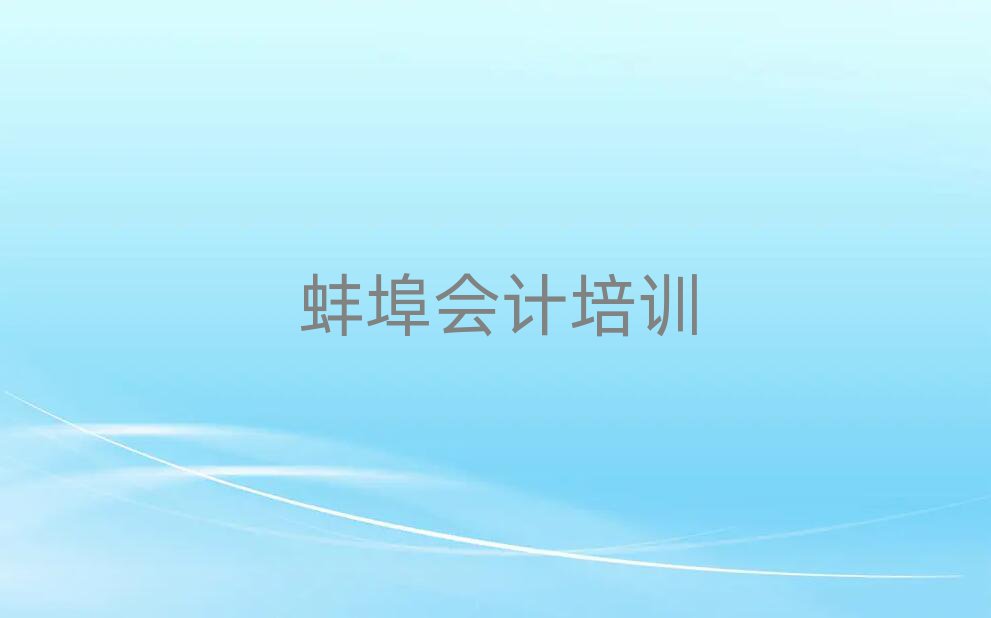 蚌埠淮上區(qū)學(xué)會計去什么學(xué)校名單榜首一覽