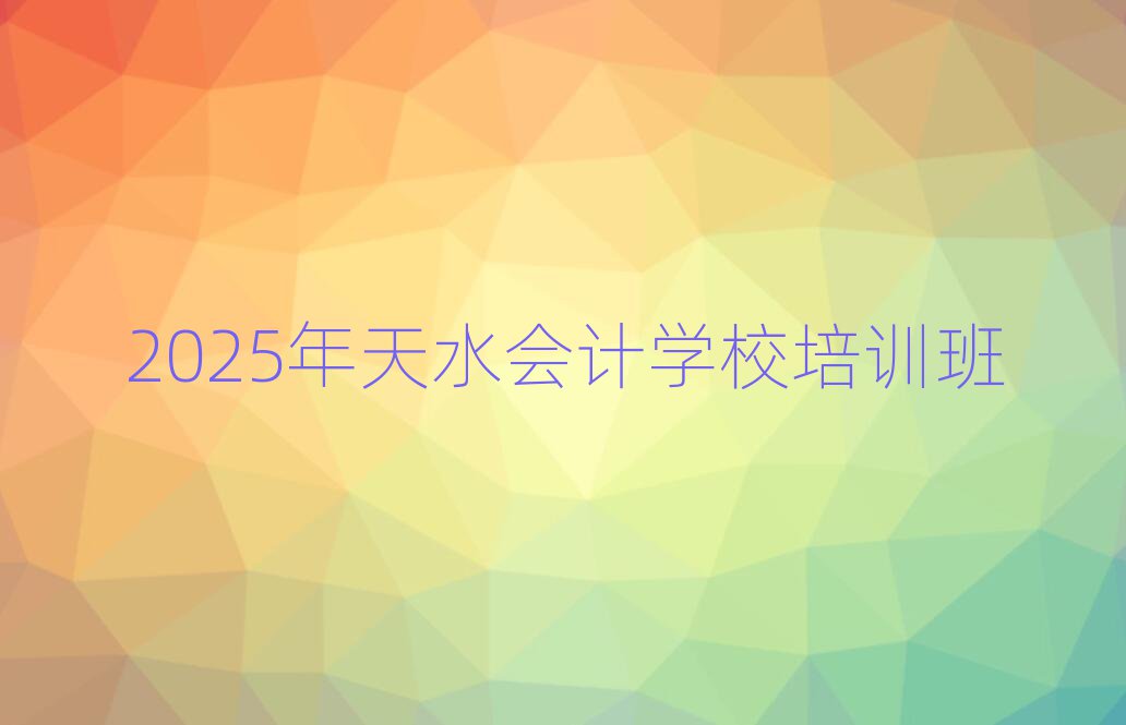 2025ˮ(hu)Ӌ(j)W(xu)УӖ(xn)