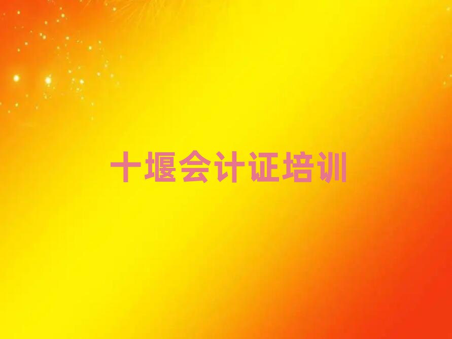十堰茅箭區(qū)會(huì)計(jì)證培訓(xùn)學(xué)校名單精選一覽
