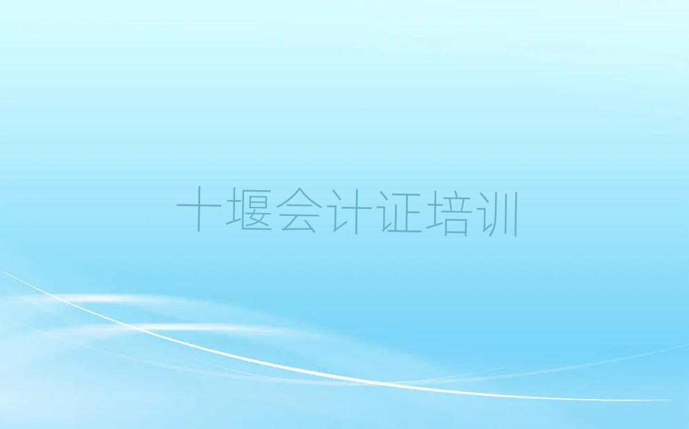 十堰茅箭區(qū)會(huì)計(jì)證培訓(xùn)學(xué)校名單精選一覽