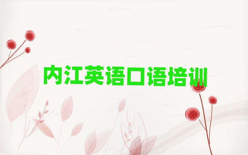 6月內江英語口語培訓學校哪里好排名更新
