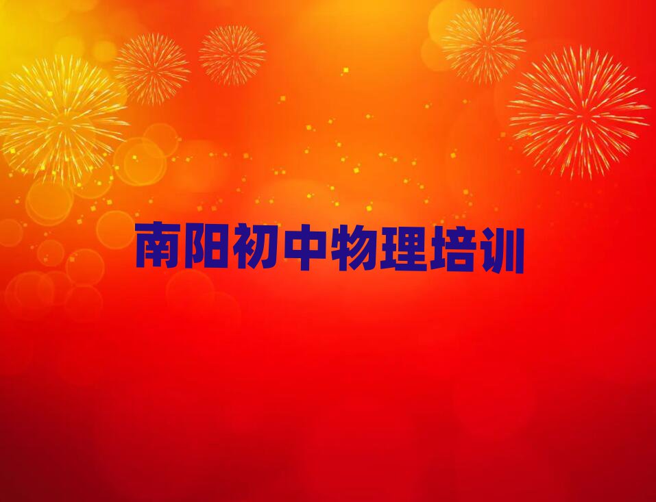 2025南陽臥龍區(qū)讀初中物理哪個學校好一覽