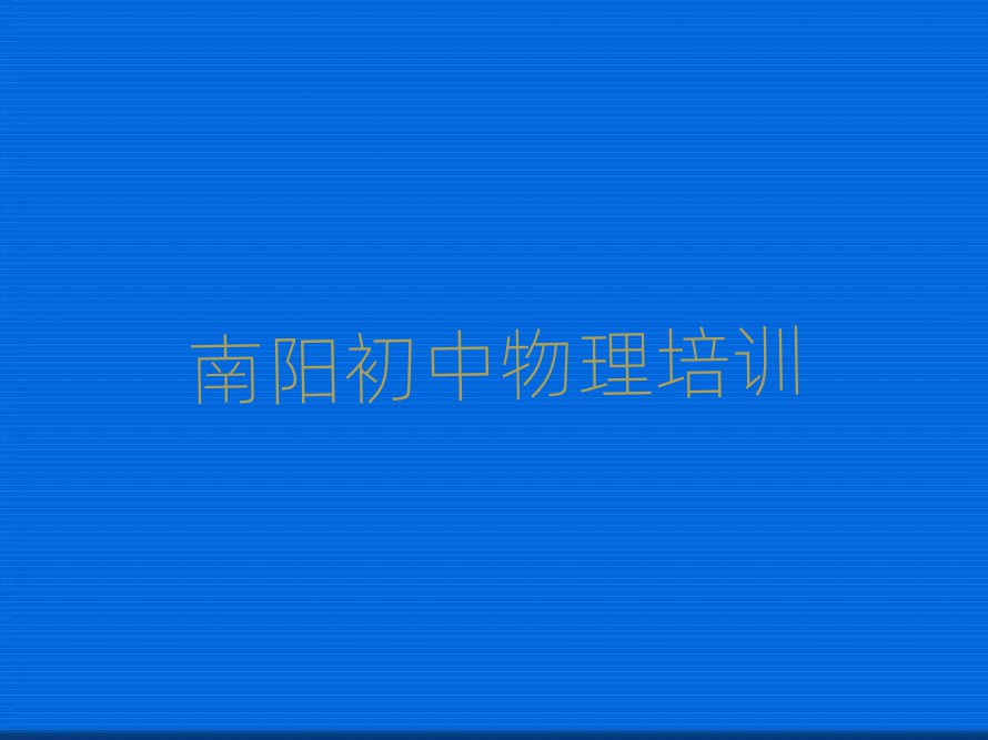2025南陽臥龍區(qū)讀初中物理哪個學校好一覽